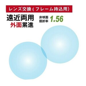 No.702【レンズ交換】遠近両用1.56非球面【100円均一フレームでもOK】