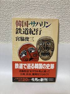 送料無料　韓国・サハリン鉄道紀行【宮脇俊三　文春文庫】