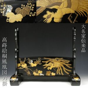 【LIG】大名家伝来品 高蒔絵 桐鳳凰図刀掛 螺鈿細工 刀装具 時代武具 [.UQ]24.5