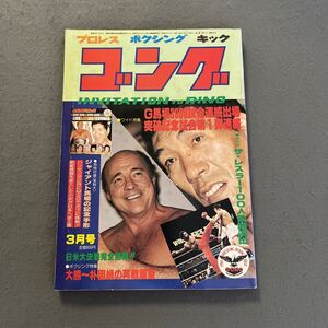  ゴング◎昭和56年3月1日発行◎VOL.14 NO.3◎プロレス◎ボクシング◎キック◎ジャイアント馬場◎山本智春◎G馬場記念手形