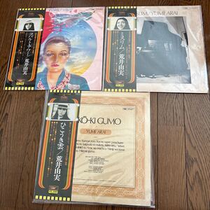 荒井由実 ／LP ／3枚まとめて／中古／帯付／ひこうき雲 ／ミスリム ／コバルト アワー ／名盤／卒業写真／ルージュの伝言／名盤 