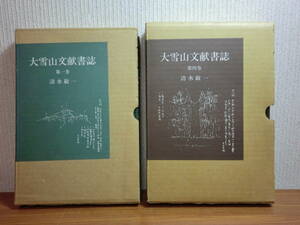 200208I04★ky 良好 大雪山文献書誌 第1/4巻 2冊セット 清水敏一著 限定500部 北海道 山岳 名山 登山 スキー ブックガイド