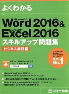 よくわかるMicrosoft Word 2016 & Microsoft Excel 2016 スキルアップ問題集 ビジネス実践編/FOM出版