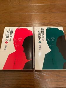 福田恆存と三島由紀夫 上下セット 遠藤浩一　本　単行本