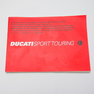 即決/送料無料Ducati.SPORTTOURINGドゥカティ.スポーツツーリング.サイドバッグの取り付け/使用方法.使用説明書.伊英仏独西日本語