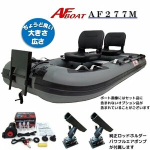 NEWモデル　■AFボート■AF277M　ローボート　手漕ぎ　ゴムボフィッシング　オプション付き♪