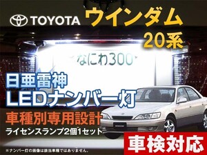 ナンバー灯　LED　日亜 雷神【ホワイト/白】ウインダム 20系（車種別専用設計）2個1セット【ライセンスランプ・プレート灯】