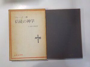 B1412◆使徒の神学 クレーマー 新教出版社☆