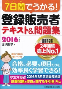 【７日間でうかる! 登録販売者テキスト&問題集 2016年度版】 日本経済新聞出版社