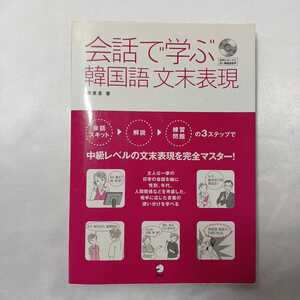 zaa-412♪会話で学ぶ韓国語文末表現―中級レベルの文末表現をこの一冊で完全マスター！ 韓 惠景【著】アルク（千代田区）（2007/05発売）