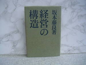 ∞　経営の構造　坂本藤良、著　有紀書房、刊　昭和34年発行・1刷