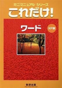 これだけ！ワード XP版/情報・通信・コンピュータ