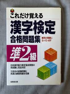 11　漢字検定　準２級　これだけ覚える　漢字検定　合格問題集　準2級