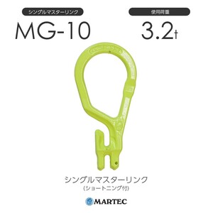 マーテック MG10 シングルマスターリンク(ショートニング付) MG-10-10