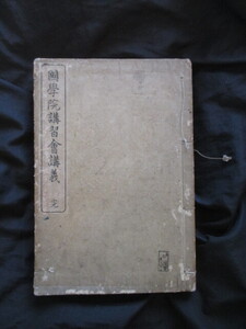 皇典講究所国学院◆井上頼圀ほか・国学院講習会講義◆明治３４初版本◆明治国学建国神話木村正辞畠山健松本愛重保科孝一武島羽衣和本古書