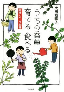 うちの香草 育てる食べる コミックエッセイ 薬味とハーブ18種/大田垣晴子(著者)