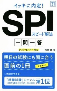 イッキに内定！SPIスピード解法一問一答(’21) テストセンター対応/尾藤健(著者)