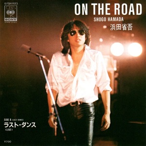 ほぼ美品 美盤 浜田省吾 15thシングル ON THE ROAD c/w ラスト・ダンス A面シングル・ヴァージョン B面アルバム未収ライヴ SHOGO HAMADA