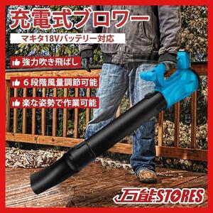 大型 コードレス ブロワー マキタバッテリー 互換 ノズル付 18V 軽量 ブロアー 集塵 makita 充電 送風 集塵 掃除 葉 吹き飛ばし 清掃 zz1