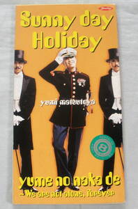 ★【中古ＣＤ】♪　Sunny day Holiday 　♪ 松任谷由実　♪　夢の中で~We are not alone,forever