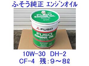 ■三菱ふそう純正エンジンオイル■DH-2/SAE10W-30/CF-4■残り約9～8L■ディーゼル■10W30/CF4/DH2■キャンター/ローザ等■DPF車にも可■