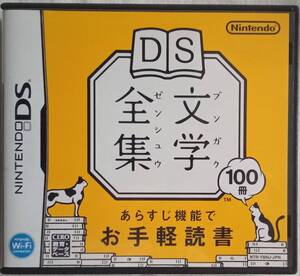 DS「DS文学全集　任天堂」中古 イシカワ