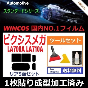 ★１枚貼り成型加工済みフィルム★ ピクシスメガ LA700A LA710A 【WINCOS】 ツールセット付き ドライ成型