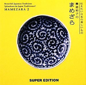 貴道裕子のまめざら(2) 伝えたい日本の美しいもの/貴道裕子【著】