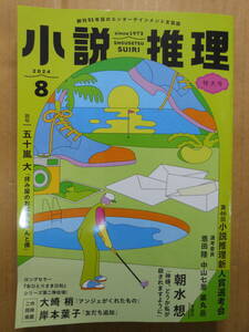 小説推理　2024年8月号　小説推理新人賞選考会　大崎梢・岸本葉子・五十嵐大