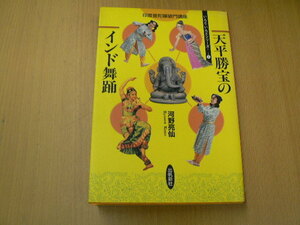 天平勝宝のインド舞踊　　印度曼陀羅破門講座 　いんど・いんどシリーズ 6　　VⅢ