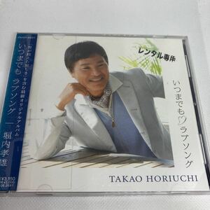 堀内孝雄 / いつまでも ラブソング 　/ レンタル落品　CD