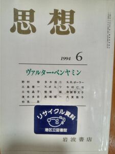 送料無料　図書館除籍本　思想　1994年6月　ヴぁルター・ベンヤミン　野村修　三島憲一　清水多吉　高橋順一　今村仁司　多木浩二　