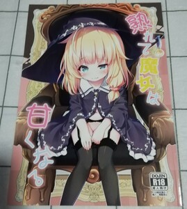 熟れて魔女は甘くなる　同人誌　オリジナル　ぴらそん　あくあべる　ロリババア