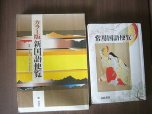 国語便覧　セット/第一学習社「カラー版 新国語便覧/1999年発行」＋浜島書店「常用国語便覧/2012年発行」 