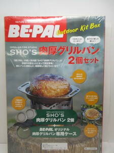 ★新品・未開封★BE-PAL　Outdoor Kit Box★SHO