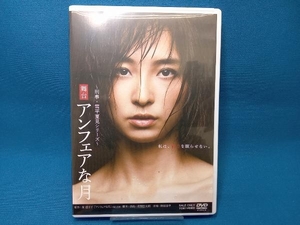 DVD 舞台「アンフェアな月」