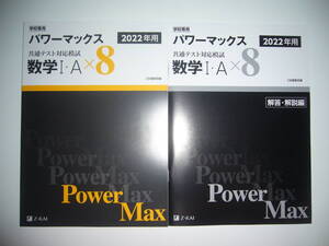 学校専用 共通テスト対応模試 2022年用 パワーマックス　数学 Ⅰ・A　× 8　解答・解説編 Z会編集部編 Power Max　大学入学共通テスト 2022