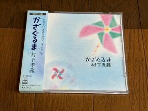 CD：村下孝蔵/かざぐるま/初期の箱帯