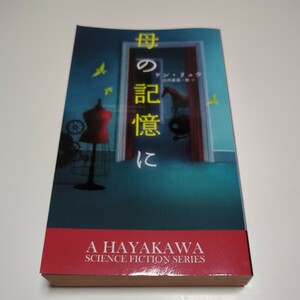 母の記憶に （新☆ハヤカワ・ＳＦ・シリーズ　５０３２） ケン・リュウ／著　古沢嘉通／他訳 中古