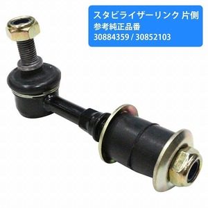 スタビライザーリンク スタビリンク ボルボ VOLVO S40 V40 リア用 左右共通 30884359 30896525 30852103 30871765