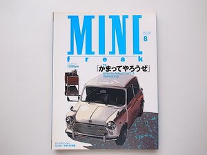 21c◆　MINI freak (ミニ・フリーク)2003年8月号　●特集=How to adjustment&Refreshingかまってやろうぜ