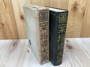 図案指導大系　武井勝雄・中谷健次・岩崎喜久雄　昭和11　YAD492