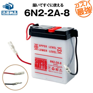 平日２４時間以内発送！【新品、保証付】バイクバッテリー 【6N2-2A-8】【開放型】スーパーナット コスパ最強