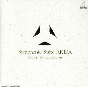 Ｓｙｍｐｈｏｎｉｃ　Ｓｕｉｔｅ　ＡＫＩＲＡ／芸能山城組