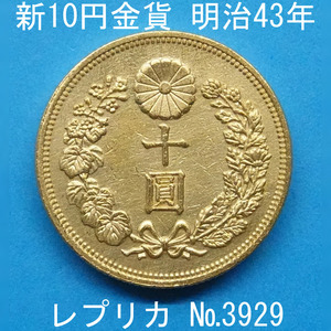 近7 新10円金貨 明治43年銘 レプリカ (3929-A743) 参考品