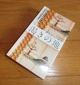 ミステリーAA☆渇きの地 クリス・ハマー／著　山中朝晶／訳　送料１８５円～