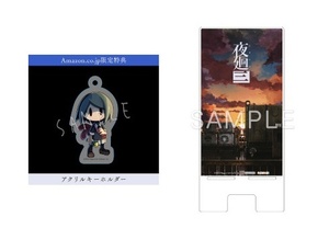 夜廻三 Amazon あみあみ 特典 アクリルキーホルダー アクリルマルチスタンド 新品未開封