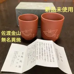 【新品未使用】佐渡市指定　無形文化財　相川無名異焼陶器　北沢窯　夫婦湯呑　ペア