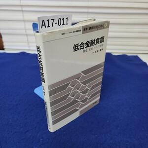 A17-011 低合金耐食鋼 松島巖著 叢書 鉄鋼技術の流れ 第1シリーズ7 折れ、巻末に塗りつぶしあり