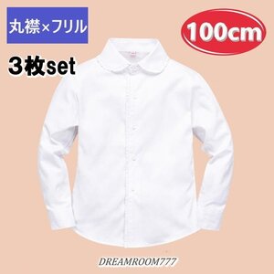 お得な3枚set★綿100% 丸襟×フリル ブラウス【100cm】ワイシャツ 白シャツ 学生服 フォーマル 冠婚葬祭 制服